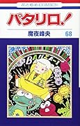 パタリロ! (第68巻) (花とゆめCOMICS
