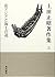 Road of and maritime <5> East Asia Ueda Masaaki Collected Wor... by 上田 正昭