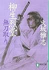 柳生烈堂 無刀取り (祥伝社文庫) 柳生烈堂 無刀取り (祥伝社文庫)