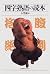 Readings of Idiom (Shogakukan library) (1996) ISBN by ＢＥ－ＰＡＬ編集部