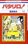 パタリロ! (第63巻) (花とゆめCOMICS