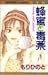 Poison and honey (Margaret Comics) (1997) ISBN by もり ひのと
