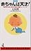 赤ちゃんは天才!―胎児からはじめる七田式右脳トレーニング