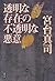 透明な存在の不透明な悪意