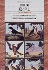鳥づくし―「続」真説・動物学大系 (平凡社ライブラリー) 鳥づくし―「続」真説・動物学大系 (平凡社ライブラリー)