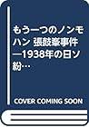 もう一つのノンモハン 張鼓峯事件―1938年の日ソ紛争の考察