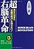 超右脳革命―あなたはまだ「右脳の威力」を知らない!