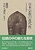 日本宗教の近代性―日本の思想〈4〉