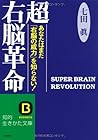 超右脳革命―あなたはまだ「右脳の威力」を知らない! (知的生きかた文庫) 超右脳革命―あなたはまだ「右脳の威力」を知らない! (知的生きかた文庫)