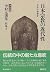 日本宗教の近代性―日本の思想〈4〉 (決定版 中村元選集)
