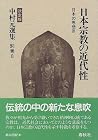 日本宗教の近代性―日本の思想〈4〉 (決定版 中村元選集) 日本宗教の近代性―日本の思想〈4〉 (決定版 中村元選集)