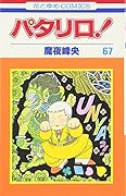 パタリロ! (第67巻) (花とゆめCOMICS