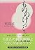 もののけづくし by Minoru Betsuyaku
