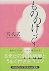 もののけづくし (ハヤカワ文庫NF) もののけづくし (ハヤカワ文庫NF)