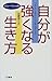 自分が強くなる生き方―つまらない“気苦労”に、もう振り回されるな! (D・シーベリーの本)