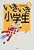 いきいき小学生