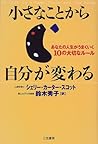 小さなことから自分が変わる―あなたの人生がうまくいく10の大切なルール