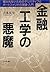Kin'yuÌ„ koÌ„gaku no akuma  by Yoshio Yoshimoto