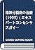 精神分裂病の治療〈1999〉 (エキスパートコンセンサスガイドラインシリーズ)