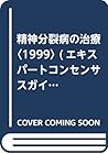 精神分裂病の治療〈1999〉 (エキスパートコンセンサスガイドラインシリーズ) 精神分裂病の治療〈1999〉 (エキスパートコンセンサスガイドラインシリーズ)