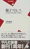 親子ストレス―少子社会の「育ちと育て」を考える (平凡社新書)