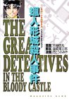 Wax Castle murder (Kodansha Comics Deluxe - "Kindaichi Case Files" Best Selection (1337)) (2000) ISBN: 4063343375 [Japanese Import]