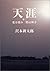 天涯〈第2〉花は揺れ・闇は輝き