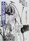 小田実評論撰〈1〉60年代―「難死」の思想 など