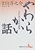 Yawarakai hanashi : Yoshiyu...