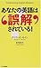 あなたの英語は誤解されている!
