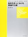 痴呆症老人における焦燥の治療 (エキスパートコンセンサスガイドラインシリーズ)