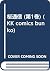 桜通信 (第1巻) (KK comics bunko)