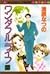 Wonderful Life 2 (Margaret Comics) (1997) ISBN by 清原 なつの