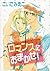 ロマンスにおまかせ! (ウィングス・コミックス)