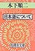 日本語について