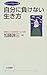 自分に負けない生き方―無理なく「自信を育てる」知恵 (D.シーベリーの本)
