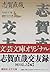 Shiga Naoya companionship record (Kodansha literary Novel) (1998) ISBN: 4061976265 [Japanese Import]