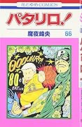 パタリロ! (第66巻) (花とゆめCOMICS