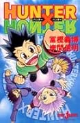 HUNTER×HUNTER 3 (JUMP jBOOKS) Amazon.co.jp: HUNTER×HUNTER 3 (JUMP jBOOKS) : 岸間 信明