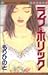 Love Holic (Margaret Comics) (1999) ISBN by もり ひのと