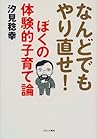 なんどでもやり直せ!ぼくの体験的子育て論