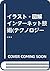 イラスト・図解 インターネット技術(テクノロジー)のし...