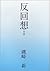 反回想〈1〉