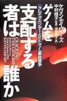 ゲノムを支配する者は誰か―クレイグ・ベンターとヒトゲノム解読競争