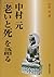 中村元「老いと死」を語る