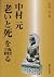 中村元「老いと死」を語る (麗沢「人間学」シリーズ)