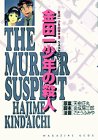 Murder of Kindaichi (Kodansha Comics Deluxe - "Kindaichi Case Files" Best Selection (1335)) (2000) ISBN: 4063343359 [Japanese Import]