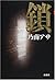 Chain (Mass Market Mystery ...
