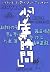 NOVEL21 少年の時間―text.BLUE