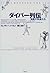 ダイバー列伝―海底の英雄たち by Trevor Norton
